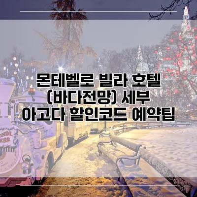 몬테벨로 빌라 호텔 (바다전망) 세부 아고다 할인코드 예약팁