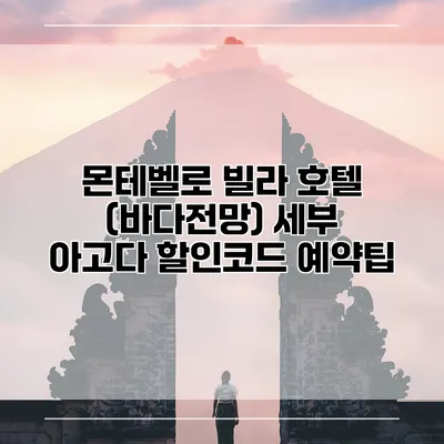 몬테벨로 빌라 호텔 (바다전망) 세부 아고다 할인코드 예약팁