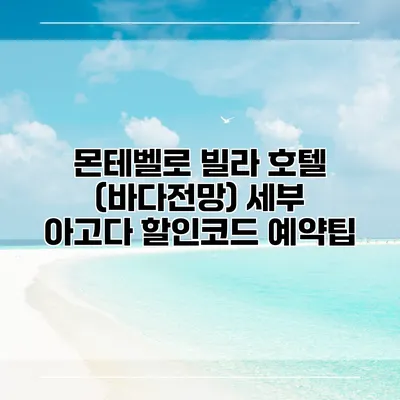 몬테벨로 빌라 호텔 (바다전망) 세부 아고다 할인코드 예약팁