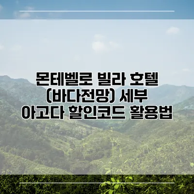 몬테벨로 빌라 호텔 (바다전망) 세부 아고다 할인코드 활용법