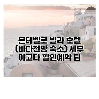 몬테벨로 빌라 호텔 (바다전망 숙소) 세부 아고다 할인예약 팁