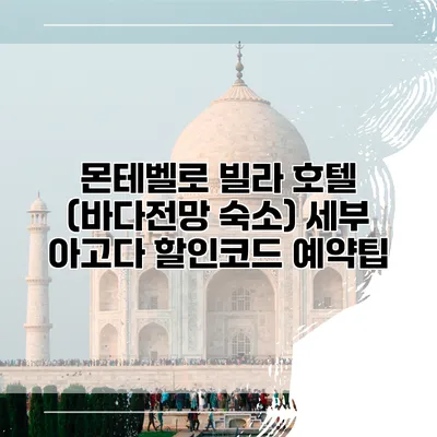 몬테벨로 빌라 호텔 (바다전망 숙소) 세부 아고다 할인코드 예약팁