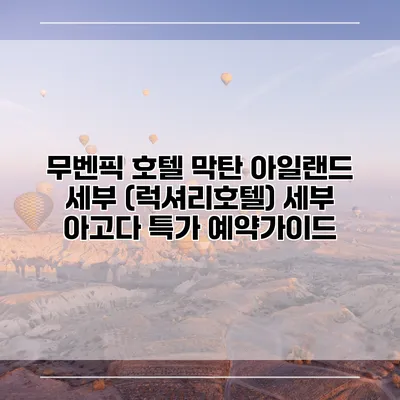 무벤픽 호텔 막탄 아일랜드 세부 (럭셔리호텔) 세부 아고다 특가 예약가이드