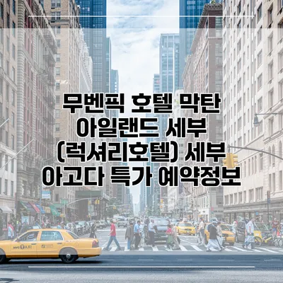 무벤픽 호텔 막탄 아일랜드 세부 (럭셔리호텔) 세부 아고다 특가 예약정보