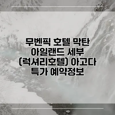 무벤픽 호텔 막탄 아일랜드 세부 (럭셔리호텔) 아고다 특가 예약정보