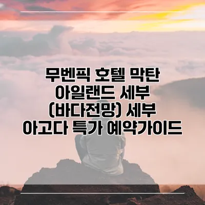 무벤픽 호텔 막탄 아일랜드 세부 (바다전망) 세부 아고다 특가 예약가이드