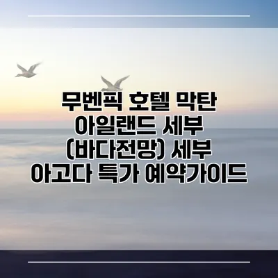 무벤픽 호텔 막탄 아일랜드 세부 (바다전망) 세부 아고다 특가 예약가이드