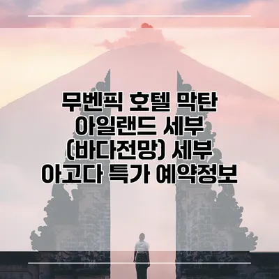 무벤픽 호텔 막탄 아일랜드 세부 (바다전망) 세부 아고다 특가 예약정보
