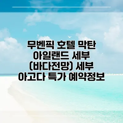 무벤픽 호텔 막탄 아일랜드 세부 (바다전망) 세부 아고다 특가 예약정보