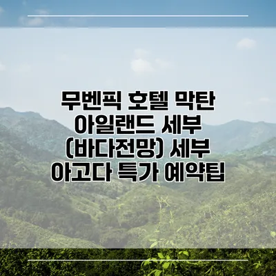 무벤픽 호텔 막탄 아일랜드 세부 (바다전망) 세부 아고다 특가 예약팁