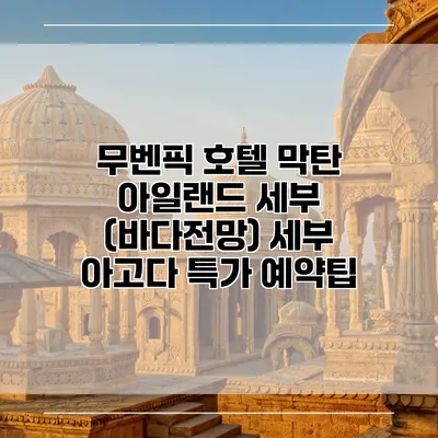 무벤픽 호텔 막탄 아일랜드 세부 (바다전망) 세부 아고다 특가 예약팁