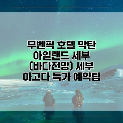 무벤픽 호텔 막탄 아일랜드 세부 (바다전망) 세부 아고다 특가 예약팁