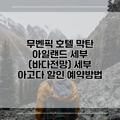 무벤픽 호텔 막탄 아일랜드 세부 (바다전망) 세부 아고다 할인 예약방법