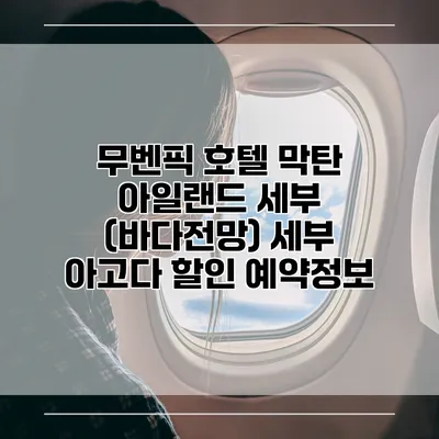 무벤픽 호텔 막탄 아일랜드 세부 (바다전망) 세부 아고다 할인 예약정보