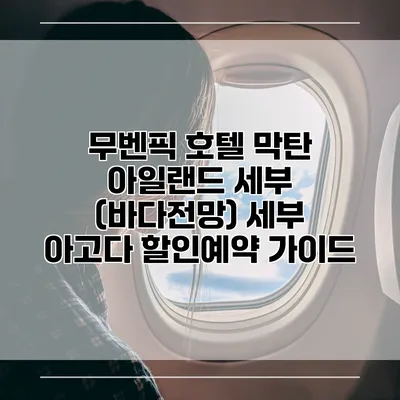 무벤픽 호텔 막탄 아일랜드 세부 (바다전망) 세부 아고다 할인예약 가이드