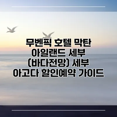 무벤픽 호텔 막탄 아일랜드 세부 (바다전망) 세부 아고다 할인예약 가이드