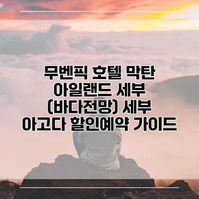 무벤픽 호텔 막탄 아일랜드 세부 (바다전망) 세부 아고다 할인예약 가이드