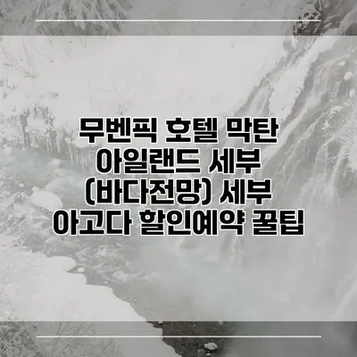 무벤픽 호텔 막탄 아일랜드 세부 (바다전망) 세부 아고다 할인예약 꿀팁