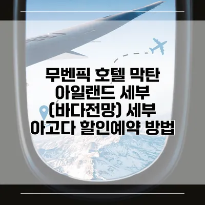 무벤픽 호텔 막탄 아일랜드 세부 (바다전망) 세부 아고다 할인예약 방법