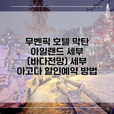 무벤픽 호텔 막탄 아일랜드 세부 (바다전망) 세부 아고다 할인예약 방법
