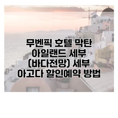 무벤픽 호텔 막탄 아일랜드 세부 (바다전망) 세부 아고다 할인예약 방법