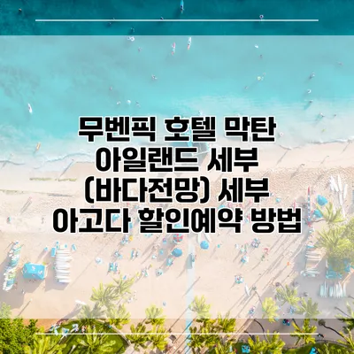무벤픽 호텔 막탄 아일랜드 세부 (바다전망) 세부 아고다 할인예약 방법