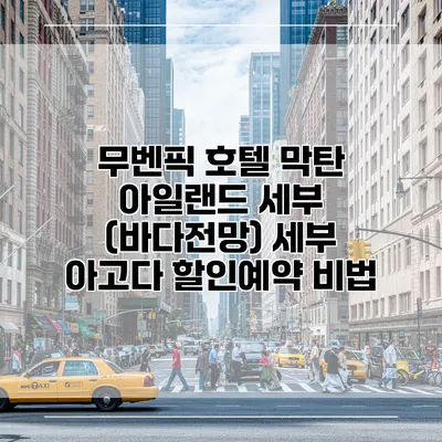 무벤픽 호텔 막탄 아일랜드 세부 (바다전망) 세부 아고다 할인예약 비법