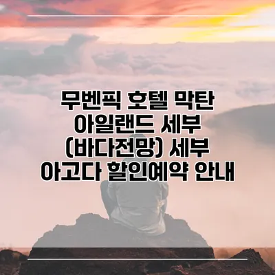 무벤픽 호텔 막탄 아일랜드 세부 (바다전망) 세부 아고다 할인예약 안내