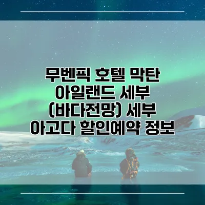 무벤픽 호텔 막탄 아일랜드 세부 (바다전망) 세부 아고다 할인예약 정보