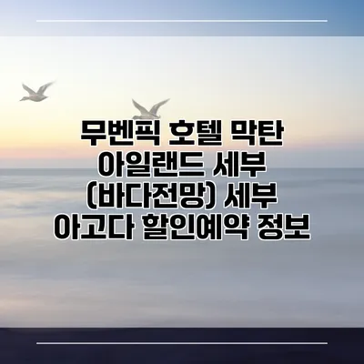 무벤픽 호텔 막탄 아일랜드 세부 (바다전망) 세부 아고다 할인예약 정보
