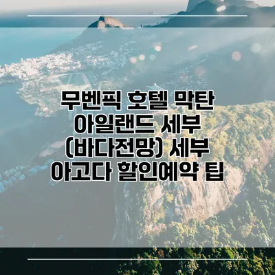무벤픽 호텔 막탄 아일랜드 세부 (바다전망) 세부 아고다 할인예약 팁