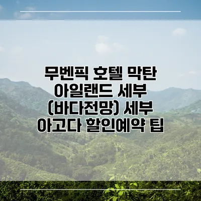 무벤픽 호텔 막탄 아일랜드 세부 (바다전망) 세부 아고다 할인예약 팁