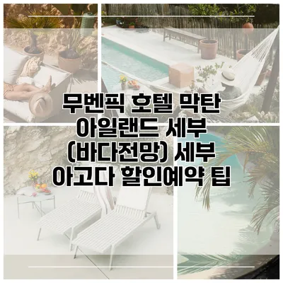 무벤픽 호텔 막탄 아일랜드 세부 (바다전망) 세부 아고다 할인예약 팁