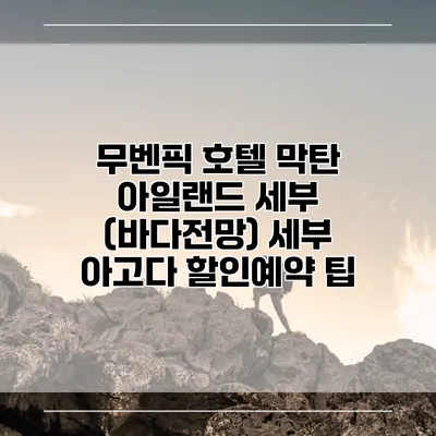 무벤픽 호텔 막탄 아일랜드 세부 (바다전망) 세부 아고다 할인예약 팁