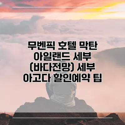 무벤픽 호텔 막탄 아일랜드 세부 (바다전망) 세부 아고다 할인예약 팁