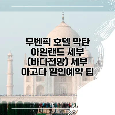 무벤픽 호텔 막탄 아일랜드 세부 (바다전망) 세부 아고다 할인예약 팁