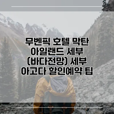 무벤픽 호텔 막탄 아일랜드 세부 (바다전망) 세부 아고다 할인예약 팁