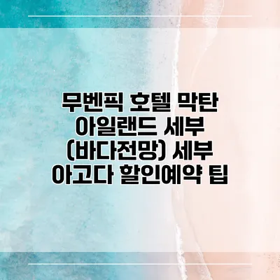 무벤픽 호텔 막탄 아일랜드 세부 (바다전망) 세부 아고다 할인예약 팁