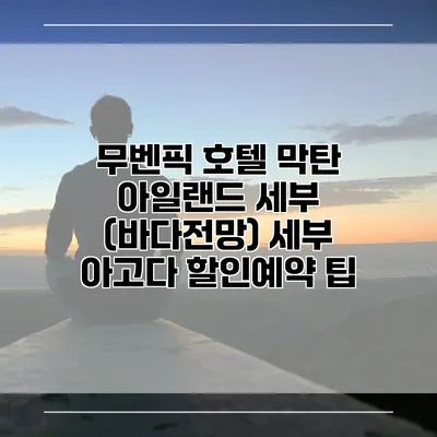무벤픽 호텔 막탄 아일랜드 세부 (바다전망) 세부 아고다 할인예약 팁