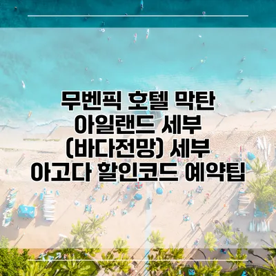 무벤픽 호텔 막탄 아일랜드 세부 (바다전망) 세부 아고다 할인코드 예약팁