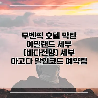 무벤픽 호텔 막탄 아일랜드 세부 (바다전망) 세부 아고다 할인코드 예약팁