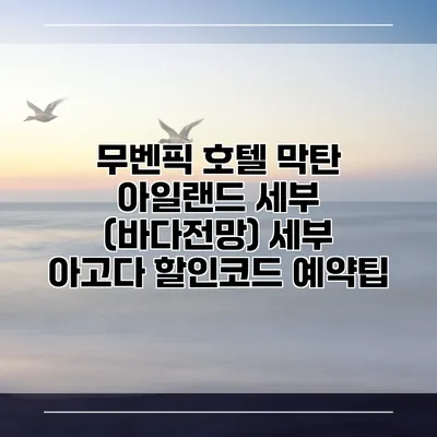 무벤픽 호텔 막탄 아일랜드 세부 (바다전망) 세부 아고다 할인코드 예약팁