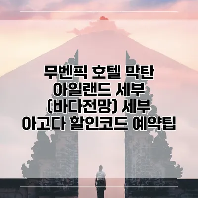 무벤픽 호텔 막탄 아일랜드 세부 (바다전망) 세부 아고다 할인코드 예약팁