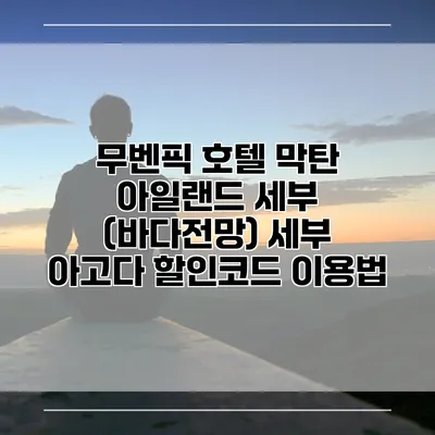 무벤픽 호텔 막탄 아일랜드 세부 (바다전망) 세부 아고다 할인코드 이용법
