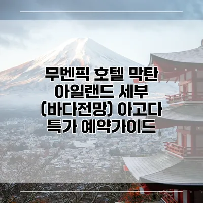 무벤픽 호텔 막탄 아일랜드 세부 (바다전망) 아고다 특가 예약가이드
