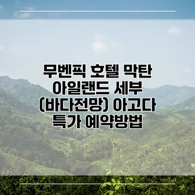 무벤픽 호텔 막탄 아일랜드 세부 (바다전망) 아고다 특가 예약방법