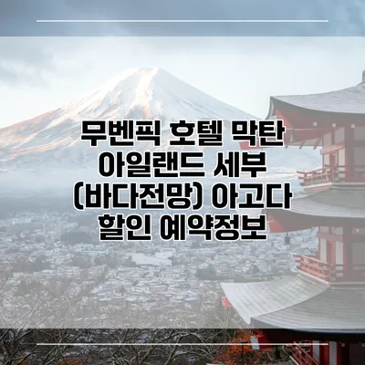 무벤픽 호텔 막탄 아일랜드 세부 (바다전망) 아고다 할인 예약정보