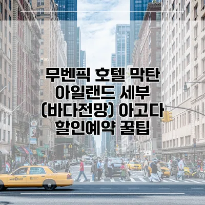 무벤픽 호텔 막탄 아일랜드 세부 (바다전망) 아고다 할인예약 꿀팁