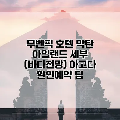 무벤픽 호텔 막탄 아일랜드 세부 (바다전망) 아고다 할인예약 팁