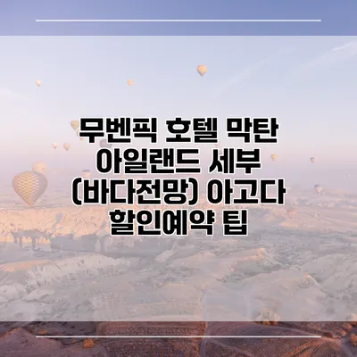무벤픽 호텔 막탄 아일랜드 세부 (바다전망) 아고다 할인예약 팁